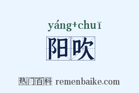 阳吹是什么意思的图片